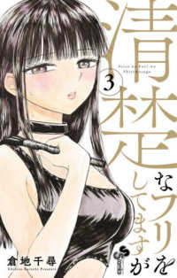 少年サンデーコミックス<br> 清楚なフリをしてますが 〈３〉