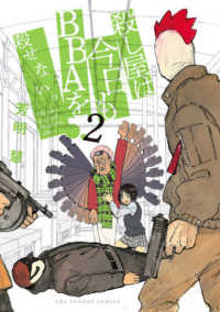 殺し屋は今日もＢＢＡを殺せない。 〈２〉 裏少年サンデーコミックス