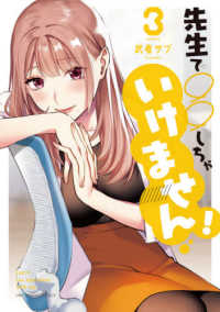 先生で○○しちゃいけません！ 〈３〉 裏少年サンデーコミックス