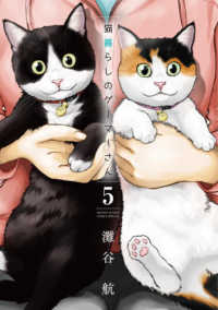 猫暮らしのゲーマーさん 〈５〉 少年サンデーコミックススペシャル