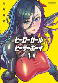 少年サンデーコミックススペシャル　夜サンデー<br> ヒーローガール×ヒーラーボーイ 〈１〉 - ＴＯＵＣＨ　ｏｒ　ＤＥＡＴＨ