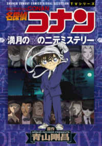名探偵コナン　満月の夜の二元ミステリー 少年サンデーコミックス　ビジュアルセレクション　ＴＶシリーズ