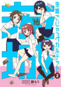 茨城ごじゃっぺカルテット 〈ＶＯＬ．２〉 裏少年サンデーコミックス
