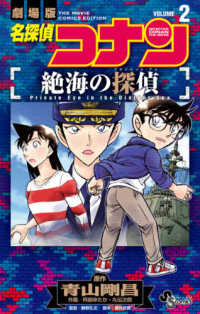 少年サンデーコミックス<br> 劇場版名探偵コナン絶海の探偵 〈２〉