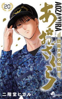あおざくら　防衛大学校物語 〈２０〉 少年サンデーコミックス