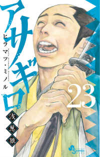 ゲッサン少年サンデーコミックス<br> アサギロ 〈２３〉 - 浅葱狼