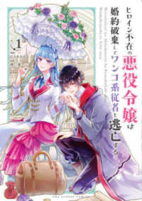 裏少年サンデーコミックス<br> ヒロイン不在の悪役令嬢は婚約破棄してワンコ系従者と逃亡する 〈１〉