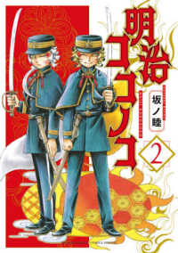 ゲッサン少年サンデーコミックススペシャル<br> 明治ココノコ 〈２〉