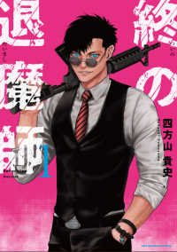 裏少年サンデーコミックス<br> 終の退魔師－エンダーガイスター－ 〈１〉