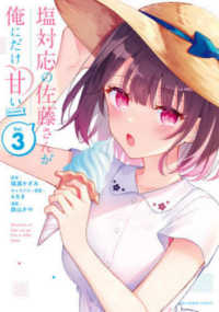裏少年サンデーコミックス<br> 塩対応の佐藤さんが俺にだけ甘い＠ｃｏｍｉｃ 〈３〉