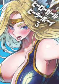 少年サンデーコミックススペシャル　夜サンデー<br> ヒーローガール×ヒーラーボーイ 〈３〉 - ＴＯＵＣＨ　ｏｒ　ＤＥＡＴＨ