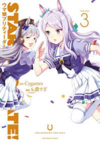 裏少年サンデーコミックス<br> ＳＴＡＲＴＩＮＧ　ＧＡＴＥ！ 〈３〉 - ウマ娘プリティーダービー