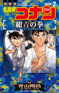 名探偵コナン　紺青の拳 〈２〉 少年サンデーコミックス