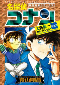 名探偵コナン工藤新一セレクション 〈ｖｏｌ．２〉 少年サンデーコミックススペシャル　特別編集コミックス