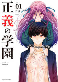 裏少年サンデーコミックス<br> 正義の学園 〈０１〉