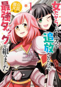女だから、とパーティを追放されたので伝説の魔女と最強タッグを組みました 〈１〉 サンデーうぇぶり　少年サンデーコミックススペシャル