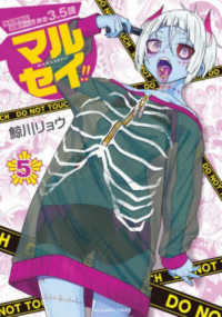 マルセイ！！ 〈５〉 - 性犯罪特殊対策チーム捜査３．５課 裏少年サンデーコミックス