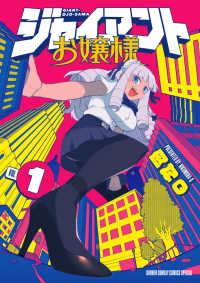 サンデーうぇぶり　少年サンデーコミックススペシャル<br> ジャイアントお嬢様 〈１〉