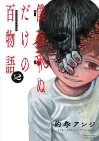 僕が死ぬだけの百物語 〈２〉 サンデーうぇぶり　少年サンデーコミックススペシャル
