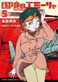 ゲッサン少年サンデーコミックススペシャル<br> 国境のエミーリャ 〈５〉