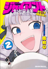ジャイアントお嬢様 〈２〉 サンデーうぇぶり　少年サンデーコミックススペシャル