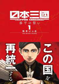 日本三國 〈１〉 泰平の誓い 裏少年サンデーコミックス
