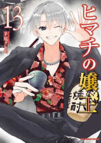 裏少年サンデーコミックス<br> ヒマチの嬢王 〈１３〉