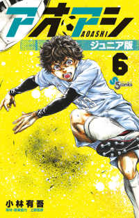 少年サンデーコミックス<br> アオアシジュニア版 〈６〉