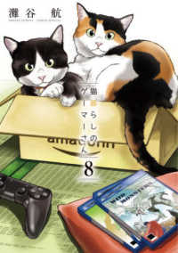 猫暮らしのゲーマーさん 〈８〉 少年サンデーコミックススペシャル