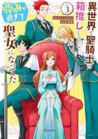異世界で聖騎士の箱推ししてたら尊みが過ぎて聖女になってた 〈Ｖｏｌ．３〉 裏少年サンデーコミックス