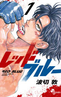少年サンデーコミックス<br> レッドブルー 〈１〉