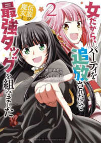 女だから、とパーティを追放されたので伝説の魔女と最強タッグを組みました 〈２〉 サンデーうぇぶり　少年サンデーコミックススペシャル