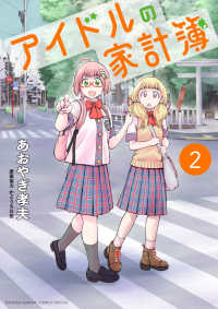 アイドルの家計簿 〈２〉 サンデーうぇぶり　少年サンデーコミックススペシャル
