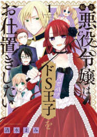 転生悪役令嬢は見せかけドＳ王子をお仕置きしたい 〈１〉 裏少年サンデーコミックス