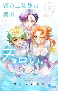 少年サンデーコミックス<br> 帝乃三姉妹は案外、チョロい。 〈２〉