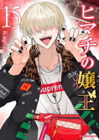 裏少年サンデーコミックス<br> ヒマチの嬢王 〈１５〉