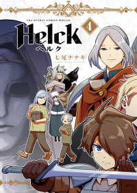 裏少年サンデーコミックス<br> Ｈｅｌｃｋ 〈４〉 （新装版）
