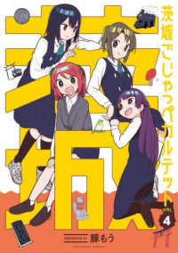 茨城ごじゃっぺカルテット 〈ＶＯＬ．４〉 裏少年サンデーコミックス