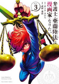 弁護士・亜蘭陸法は漫画家になりたい 〈Ｖｏｌ．３〉 裏少年サンデーコミックス