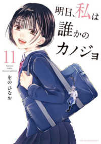 裏少年サンデーコミックス<br> 明日、私は誰かのカノジョ 〈１１〉