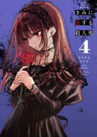 きみに恋する殺人鬼 〈４〉 裏少年サンデーコミックス