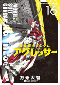 機動戦士ガンダムアグレッサー 〈１６〉 少年サンデーコミックススペシャル