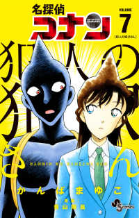 コナン 高木 事件 名探偵コナン7(6) : 名探偵コナン | &BOOKS