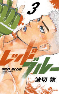 レッドブルー 〈３〉 少年サンデーコミックス