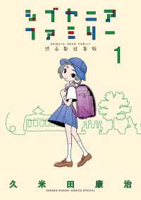 シブヤニアファミリー 〈１〉 少年サンデーコミックススペシャル