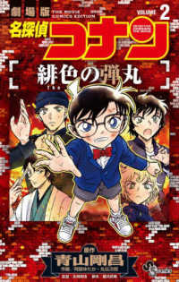 少年サンデーコミックス<br> 劇場版名探偵コナン　緋色の弾丸 〈２〉