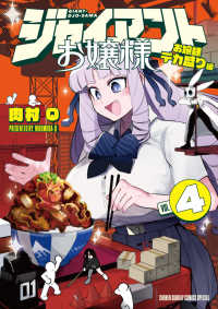サンデーうぇぶり　少年サンデーコミックススペシャル<br> ジャイアントお嬢様 〈４〉