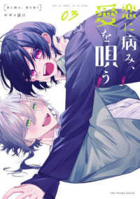 恋に病み、愛を唄う 〈０３〉 裏少年サンデーコミックス