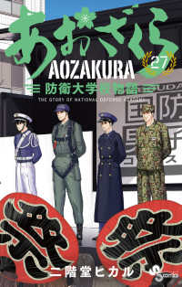 少年サンデーコミックス<br> あおざくら　防衛大学校物語 〈２７〉