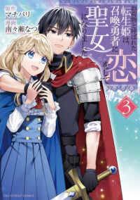 お荷物と呼ばれた転生姫は、召喚勇者に恋をして聖女になりました 〈３〉 裏少年サンデーコミックス